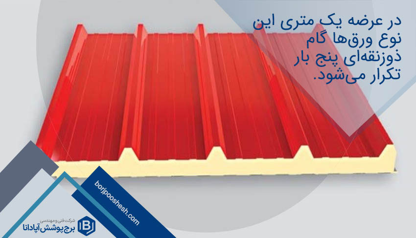 ساندویچ پانل سقفی پنج گام
