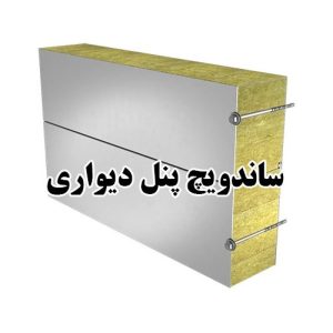 محاسبه متراژ ساندویچ پانل دیواری