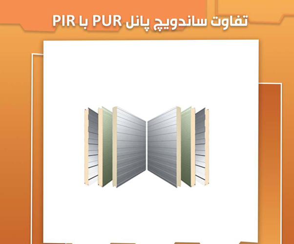 تفاوت ساندویچ پانل PUR,PIR